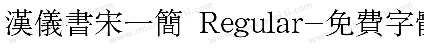 汉仪书宋一简 Regular字体转换
